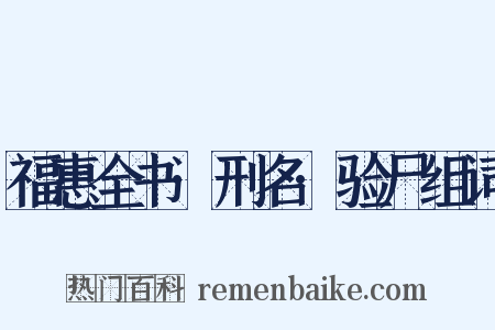 福惠全书·刑名·验尸组词是什么意思的图片